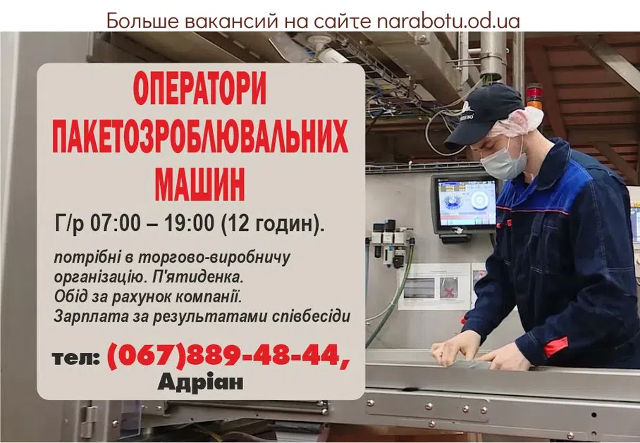 Вакансии в Одессе Оператор