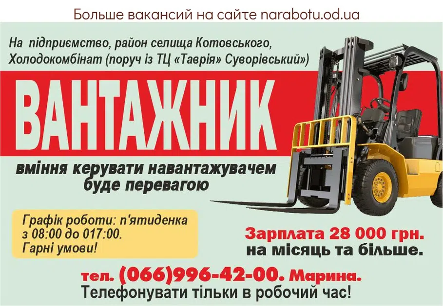 Вакансии в Одессе Вантажник