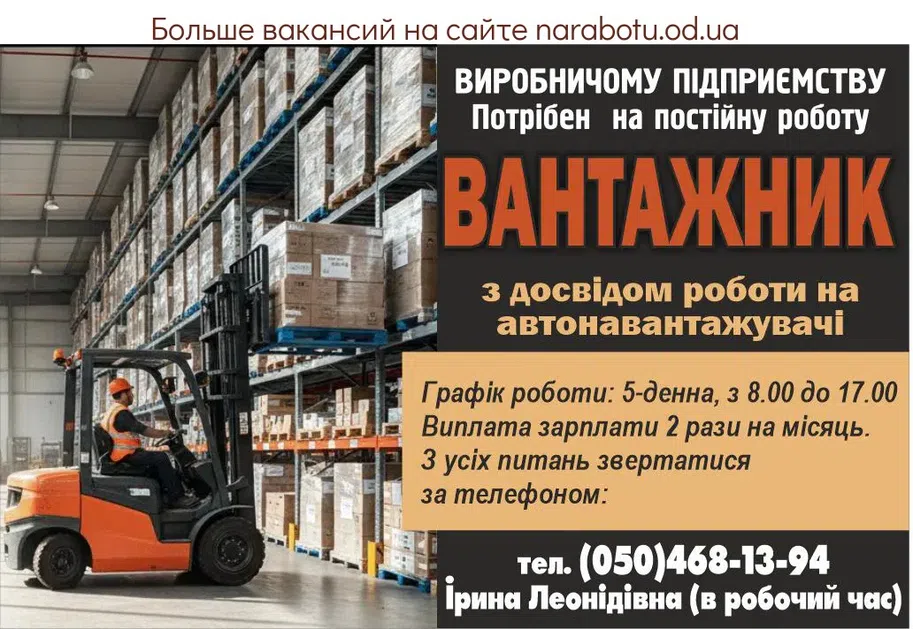 Вакансии в Одессе Грузчик