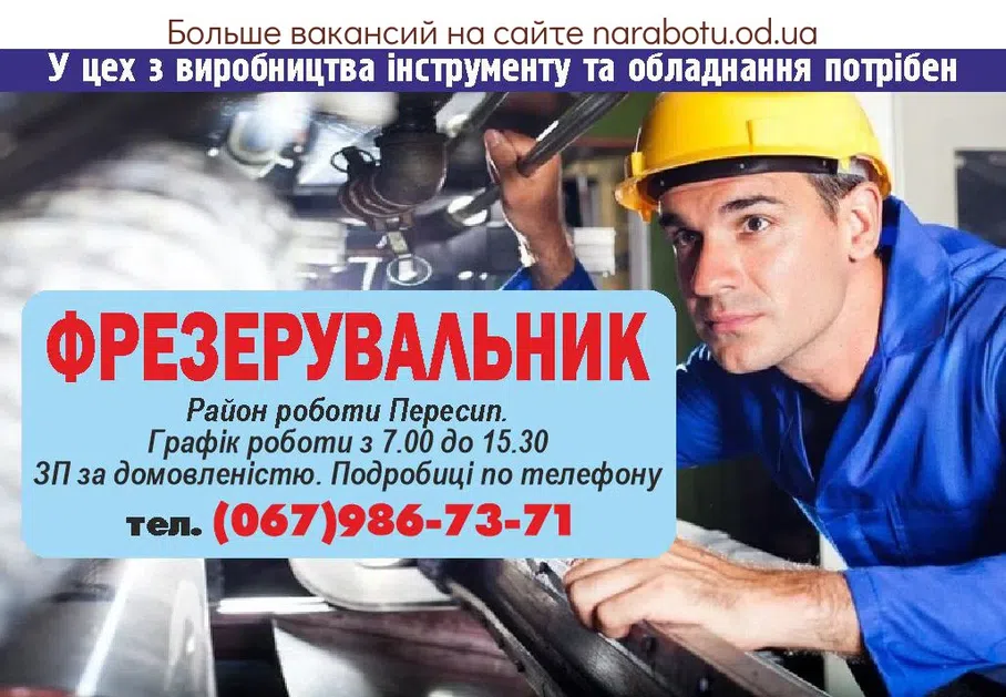 Вакансии в Одессе Фрезерувальник