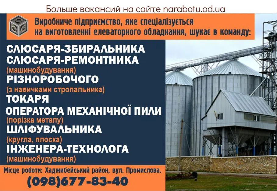 Вакансії в Одесі Виробниче підприємство, яке спеціалізується на виготовленні елеваторного обладнання, шукає в команду: - Слюсаря-збиральника - Слюсаря-ремонтника (машинобудування) - Різноробочого (з навичками стропальника) - Токаря - Оператоар механічної пили (порізка металу) - Шліфувальника (кругла, плоска) - Інженера-технолога (машинобудування) Місце роботи: Хаджибейський район, вул. Промислова. Відділ персоналу: тел. (098)677-83-40