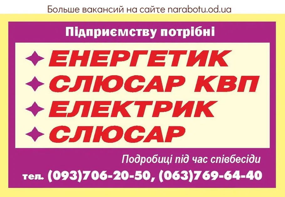 Вакансии в Одессе Електрик