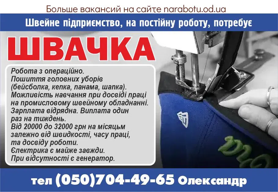 Вакансии в Одессе Швачка