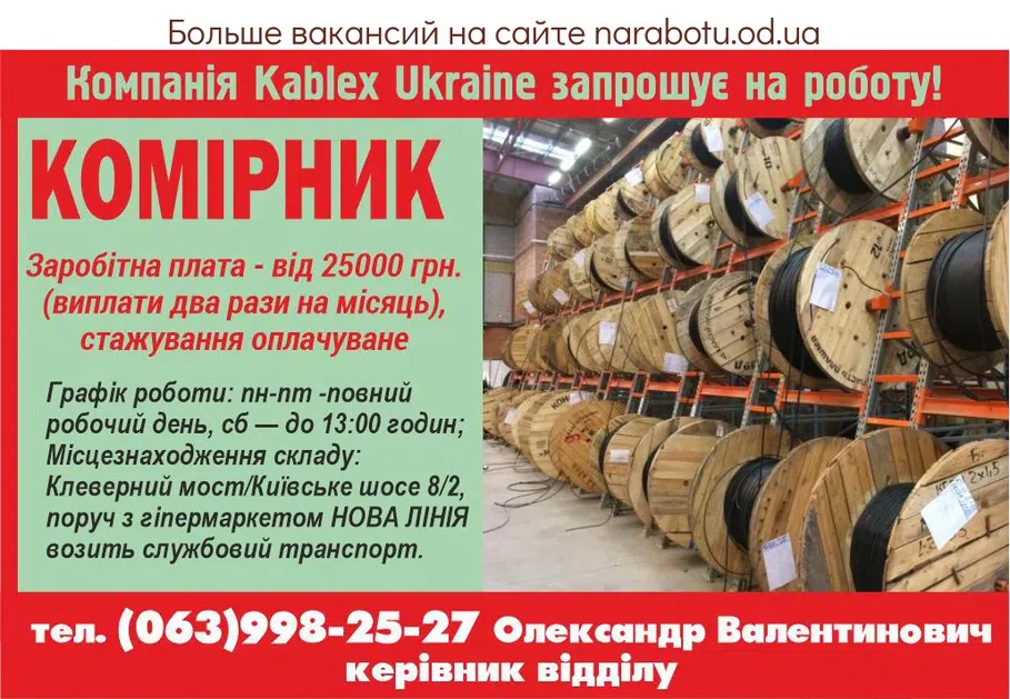 Вакансії в Одесі КЛАДОВЩИК Заработная плата – от 25000 грн. (выплаты два раза в месяц), стажировка оплачиваемая; Наше предложение: График работы: пн-пт -полный рабочий день, сб - до 13 часов; Местонахождение склада: Клеверный мост/Киевское шоссе 8/2, рядом с гипермаркетом НОВАЯ ЛИНИЯ возит служебный транспорт. Чем вы будете заниматься? - разгрузкой и приемкой товаров от поставщиков в склад; - перемещать товары на складе; – участвовать в проведении инвентаризации. Требования: Желаемый опыт работы на аналогичной должности от года (обучаем); хорошая физическая форма;