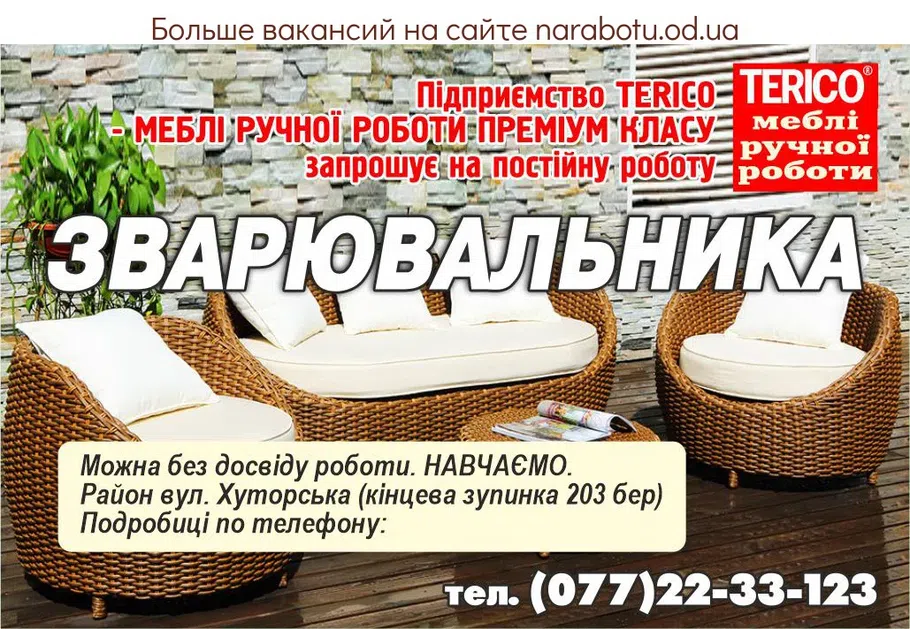 Вакансії в Одесі Предприятие TERICO - МЕБЕЛЬ РУЧНОЙ РАБОТЫ ПРЕМИУМ КЛАССА приглашает на постоянную работу СВАРЩИКА Можно без опыта работы. ОБУЧАЕМ. Район ул. Хуторская ( конечная остановка 203 мар) Подробности по телефону: