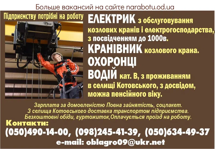 Вакансии в Одессе Крановщик Водитель Охранник Электрик Специалист
