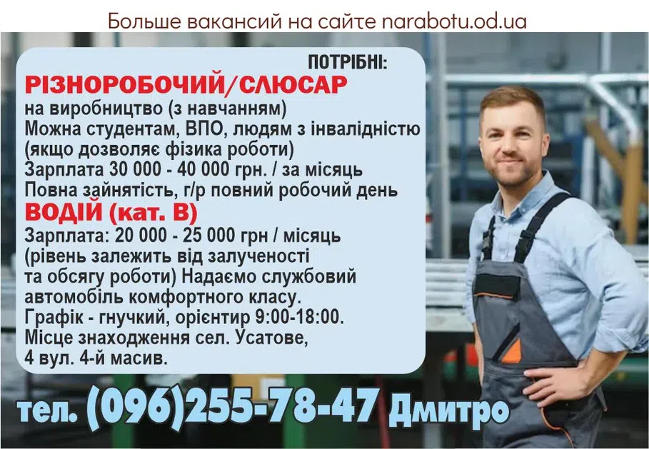 Вакансии в Одессе Водитель Разнорабочий