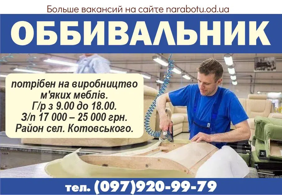 Вакансії в Одесі ОБИВЩИК