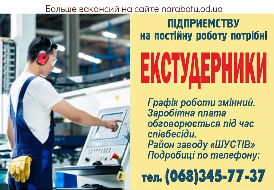 Вакансії в Одесі ПІДПРИЄМСТВУ на постійну роботу потрібні - ЕКСТУДЕРНИКИ Графік роботи змінний. Заробітна плата обговорюється під час співбесіди. Район заводу «ШУСТІВ» Подробиці по телефону: