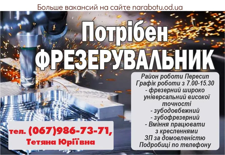 Вакансії в Одесі Требуется ФРЕЗЕРОВЩИК Район работы Пересыпь График работы с 7.00-15.30 - фрезерный широко универсальный высокой точности - зубодолбежный - зубофрезерный - умение работать с чертежами ЗП по договоренности Подробности по телефону