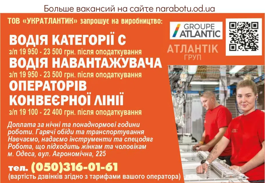 Вакансії в Одесі ТОВ «УКРАТЛАНТИК» запрошує на виробництво: - Водія категорії С з/п 19 950 - 23 500 грн. після оподаткування - Водія навантажувача з/п 19 950 - 23 500 грн. після оподаткування - Операторів конвеєрної лінії з/п 19 100 - 22 400 грн. після оподаткування Доплата за нічні та понаднормові години роботи Гарячі обіди та транспортування Навчаємо, надаємо інструменти та спецодяг Робота, що підходить жінкам та чоловікам м. Одеса, вул. Агрономічна, 225