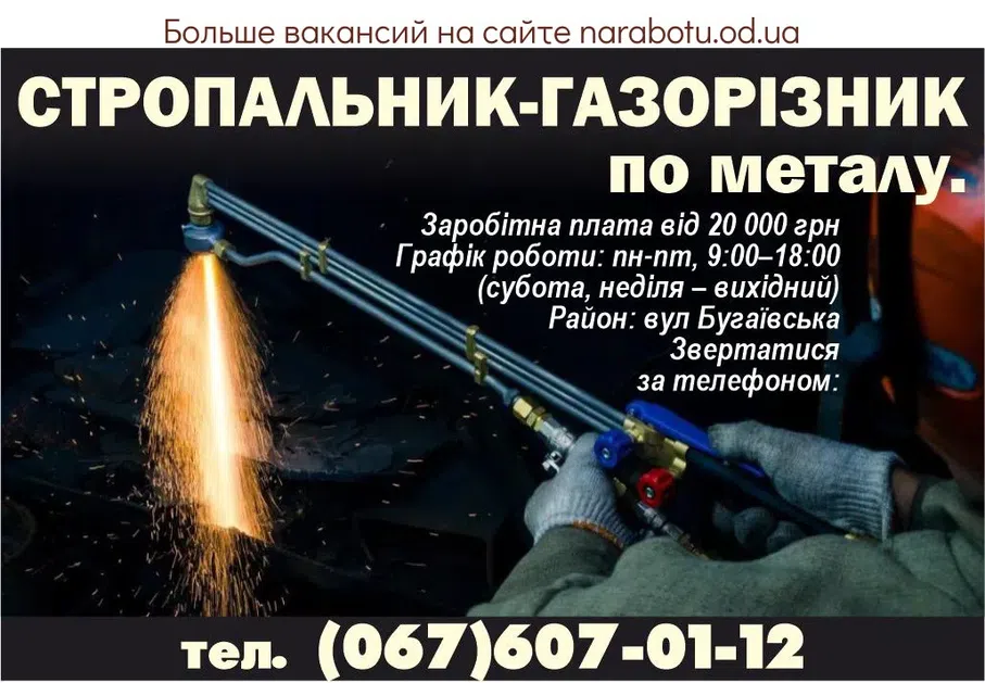 Вакансії в Одесі На металобазу «ФЕРРО МІНЕРАЛЗ УКРАЇНА» Потрібні на постійну роботу - СТРОПАЛЬНИК-ГАЗОРІЗНИК по металу. Заробітна плата від 20 000 грн Графік роботи: пн-пт, 9:00–18:00 (субота, неділя – вихідний) Район: вул Бугаївська Звертатися за телефоном: