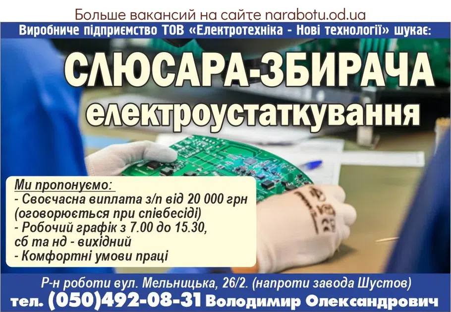 Вакансії в Одесі Слесаря-сборщика электрооборудования