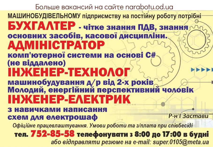 Вакансии в Одессе Технолог Бухгалтер Адміністратор