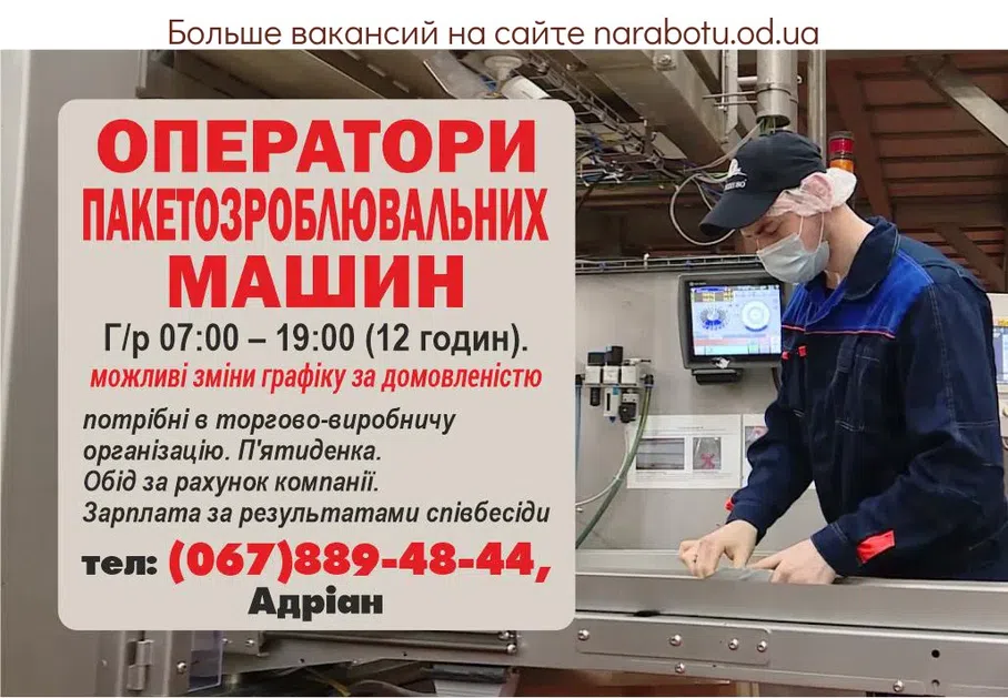 Вакансії в Одесі ОПЕРАТОРЫ ПАКЕТОДЕЛАТЕЛЬНЫХ МАШИН требуются в торгово-производственную компанию. Г/р 07:00 - 19:00 (12 часов), возможны изменения графика по договоренности. Пятидневка. Обед за счет компании. Зарплата по результатам собеседования.