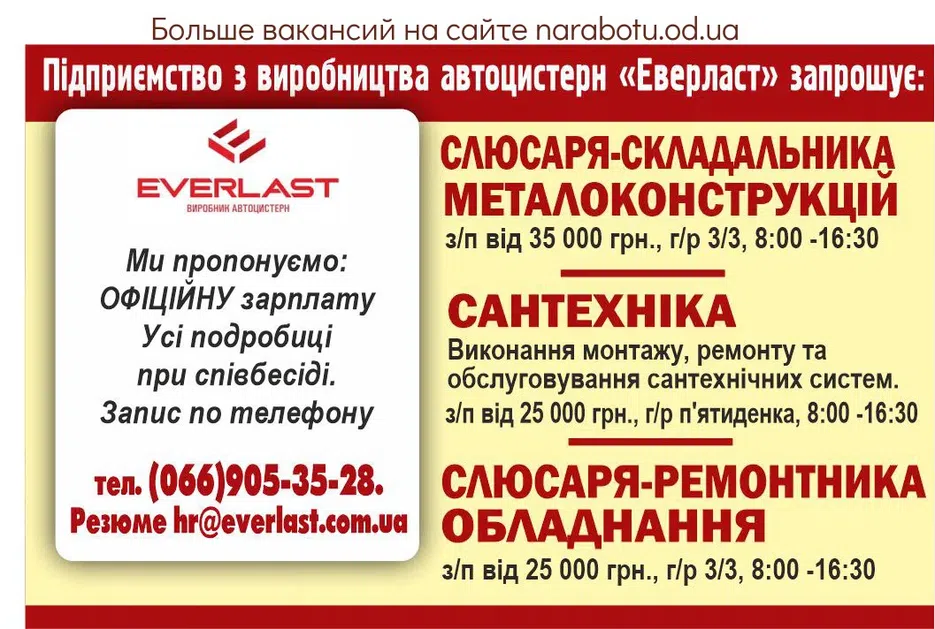 Вакансії в Одесі Підприємство з виробництва автоцистерн «Еверласт» запрошує: - Слюсаря-збиральника металоконструкцій з/п від 35 000 грн., г/р 3/3, 8:00 -16:30 - Сантехніка Виконання монтажу, ремонту та обслуговування сантехнічних систем. з/п від 25 000 грн., г/р п'ятиденка, 8:00 -16:30 - Слюсаря-ремонтника обладнання з/п від 25 000 грн. , г/р 3/3, 8:00 -16:30 Ми пропонуємо: ОФІЦІЙНУ зарплату Усі подробиці при співбесіді. Запис по телефону