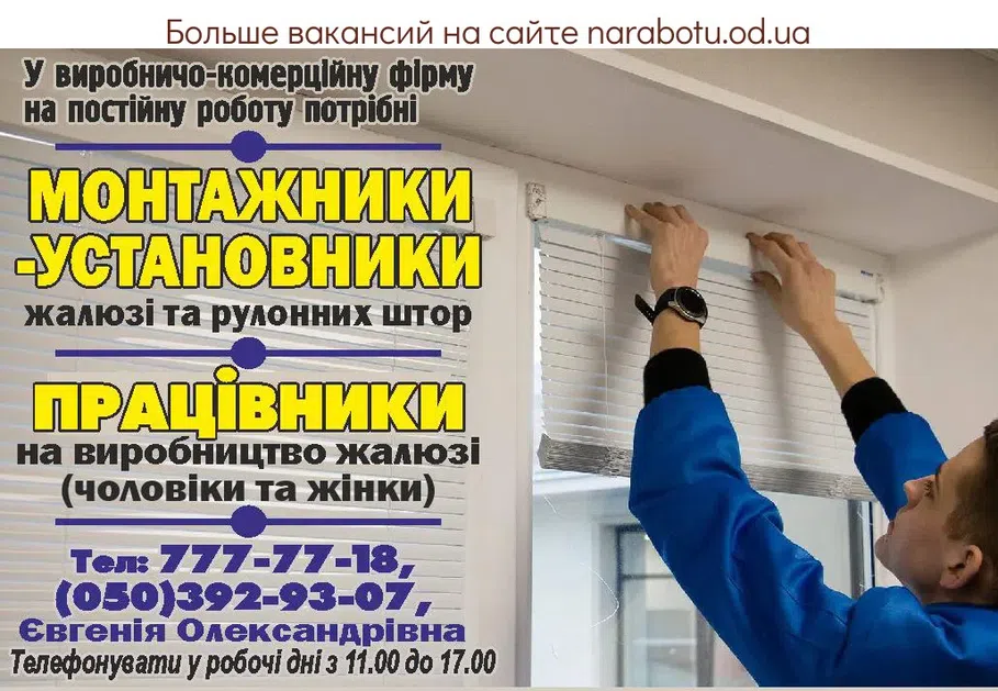 Вакансії в Одесі В производственно-коммерческую фирму на постоянную работу нужны - Монтажники-установщики жалюзи и рулонных штор -------------------------------------------------------------- - Работники на производство жалюзи ( мужчины и женщины ) Звонить по телефону в рабочие дни с 11.00 до 17.00