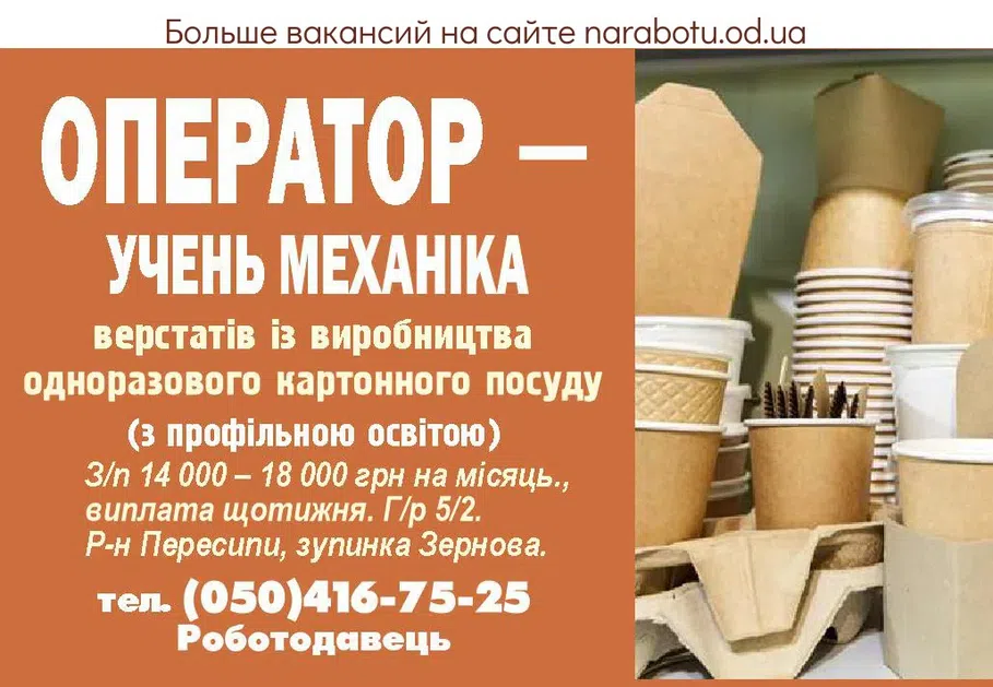 Вакансии в Одессе Оператор Ученик