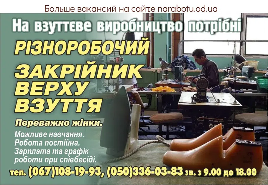 Вакансії в Одесі На взуттєве виробництво потрібні Різноробочий Закрійник верху взуття Переважно жінки. Можливе навчання. Робота постійна. Зарплата та графік роботи при співбесіді.