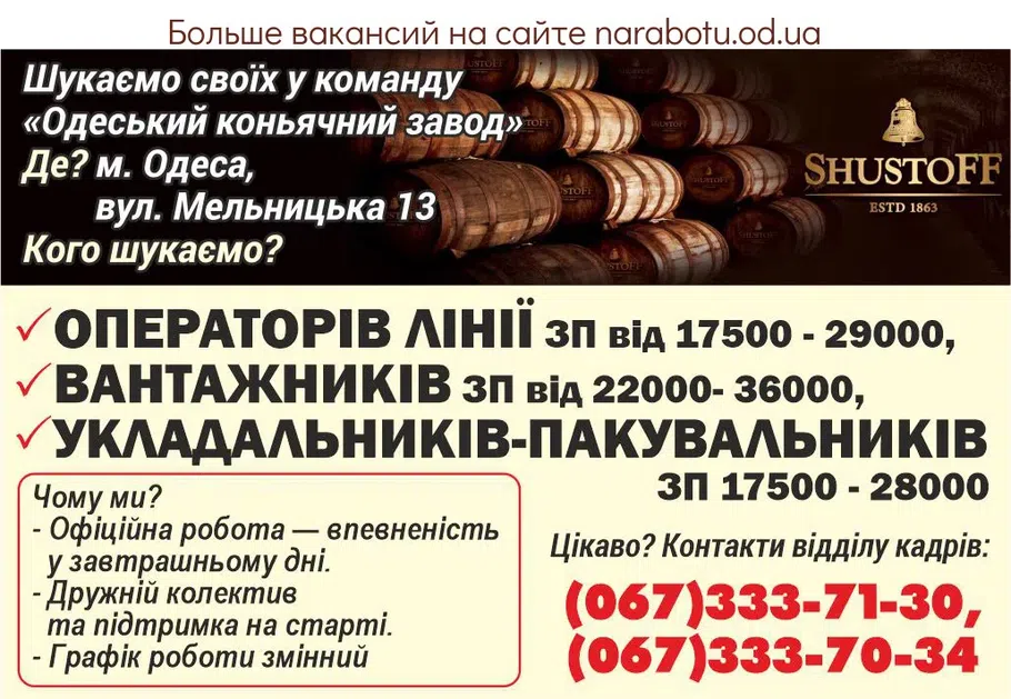 Вакансії в Одесі Шукаємо своїх у команду «Одеський коньячний завод» Де? м. Одеса, вул. Мельницька 13 Кого шукаємо? - Операторів лінії ЗП від 17500 - 29000, - вантажників ЗП від 22000- 36000, - укладальників- пакувальників ЗП 17500 - 28000 Чому ми? - Офіційна робота — впевненість у завтрашньому дні. - Дружній колектив та підтримка на старті. - Графік роботи змінний Цікаво? Контакти відділу кадрів: