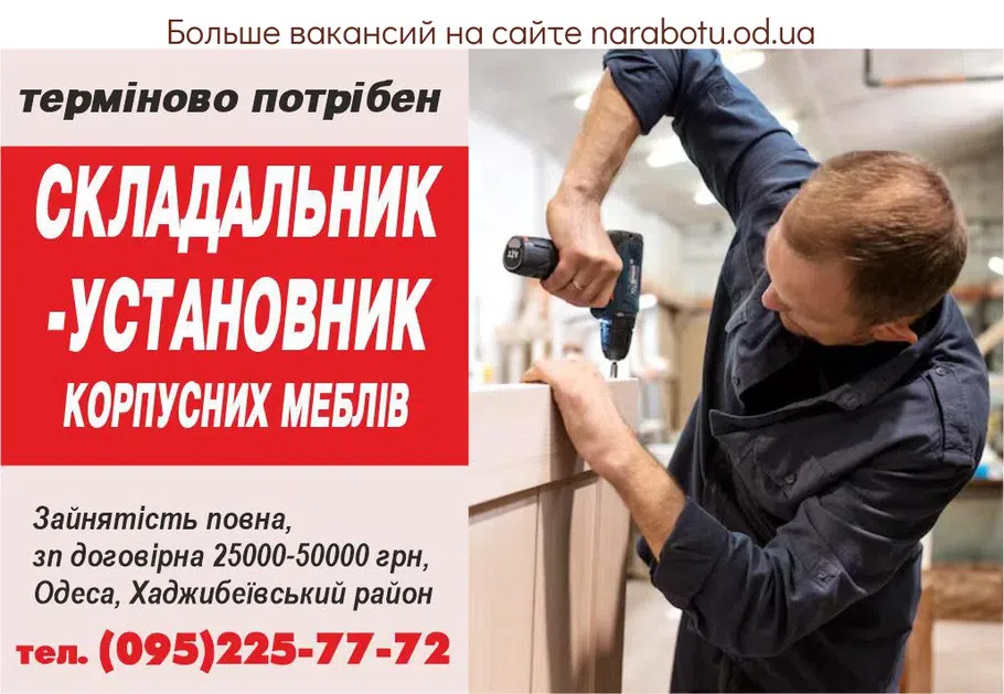 Вакансії в Одесі Сборщик-установщик корпусной мебели Срочно требуется Занятость полная, зп договорная 25000-50000 грн, Одесса, Хаджибеевский район