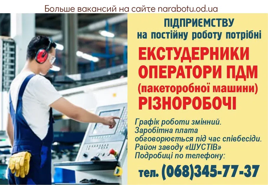 Вакансії в Одесі ЕКСТУДЕРНИКИ