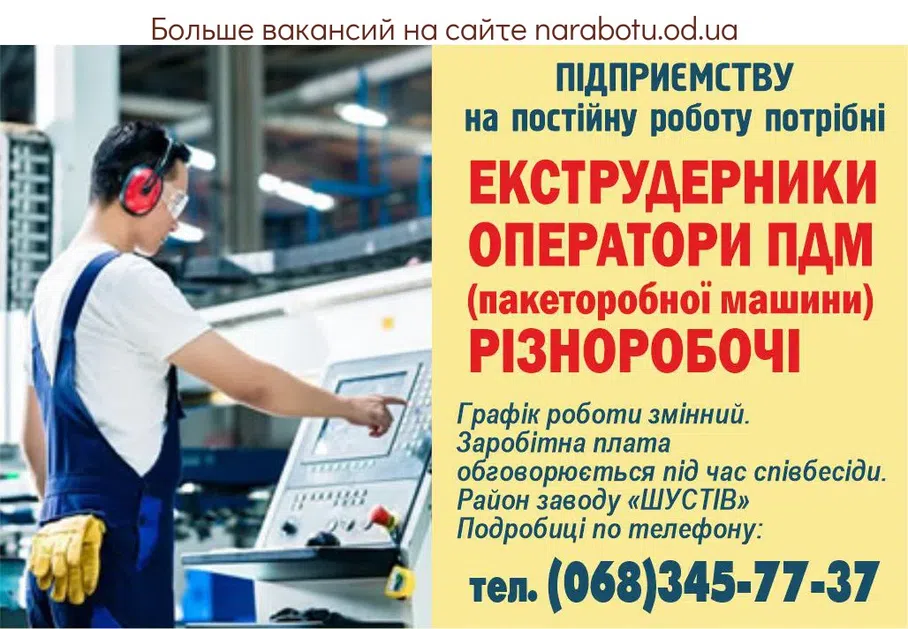 Вакансії в Одесі ОПЕРАТОРИ ПДМ (пакеторобної машини)