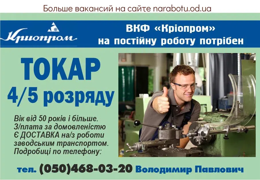 Вакансії в Одесі ВКФ «Кріопром» на постійну роботу потрібен ТОКАР 4/5 розряду Вік від 50 років і більше. З/плата за домовленістю Є ДОСТАВКА на/з роботи заводським транспортом. Подробиці по телефону: