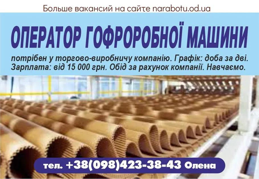 Вакансії в Одесі ОПЕРАТОР ГОФРОДЕЛОЧНОЙ МАШИНЫ