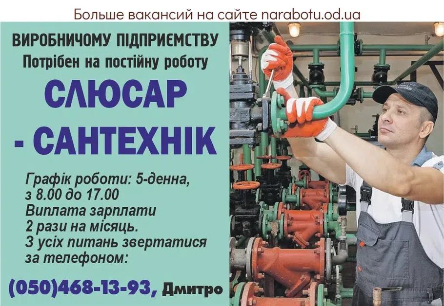 Вакансії в Одесі СЛЮСАР- САНТЕХНІК