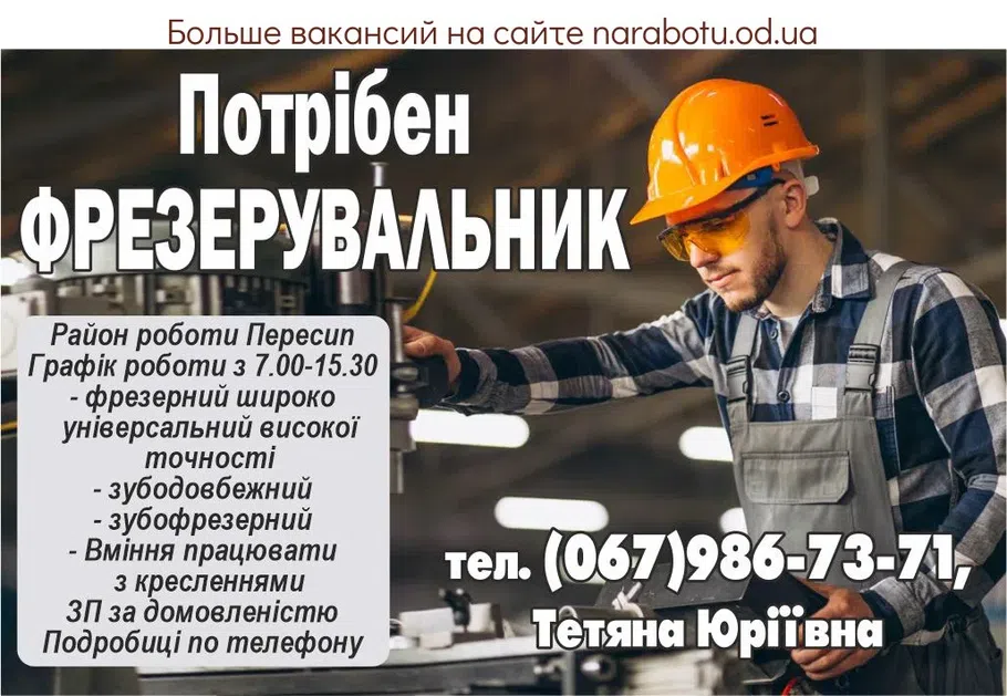 Вакансії в Одесі ФРЕЗЕРУВАЛЬНИК