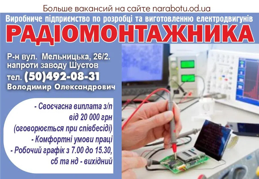 Вакансії в Одесі ЕЛЕКТРОРАДІОМОНТАЖНИКА