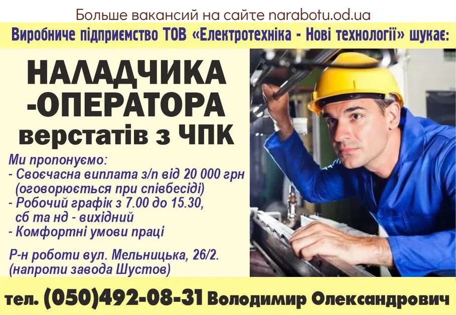 Вакансії в Одесі Наладчика-оператора верстатів з ЧПК
