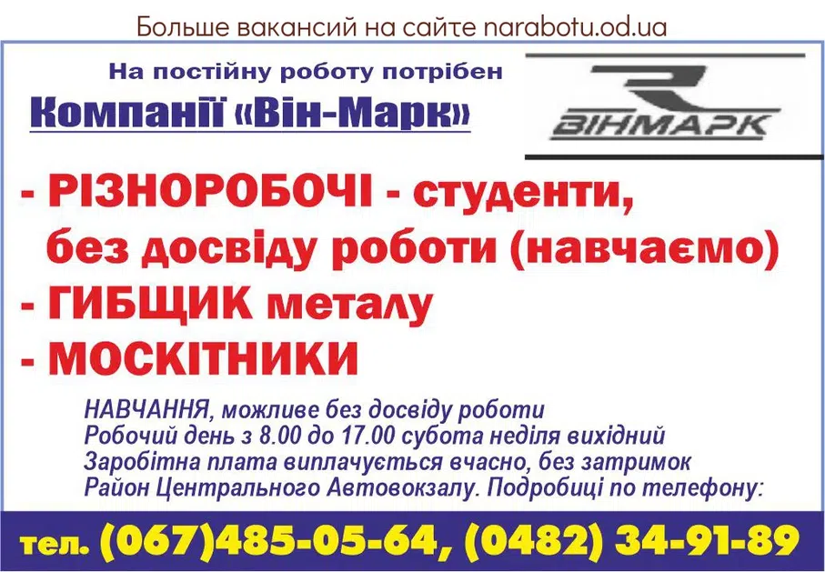 Вакансії в Одесі МОСКІТНИКИ