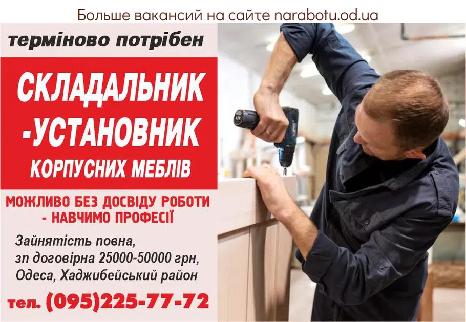 Вакансії в Одесі Складальник-установник корпусних меблів