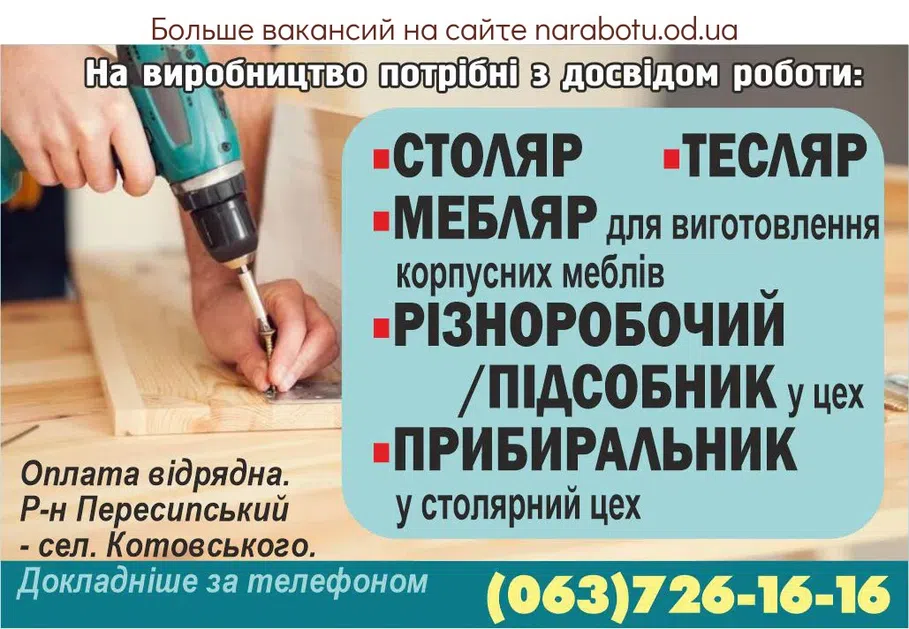 Вакансії в Одесі Уборщик в столярный цех