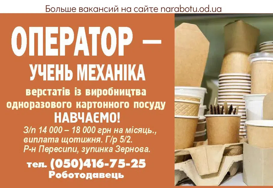Вакансии в Одессе Оператор Ученик