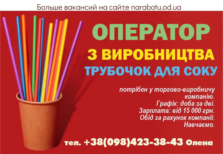 Вакансії в Одесі ОПЕРАТОР З ВИРОБНИЦТВА ТРУБОЧОК ДЛЯ СОКУ