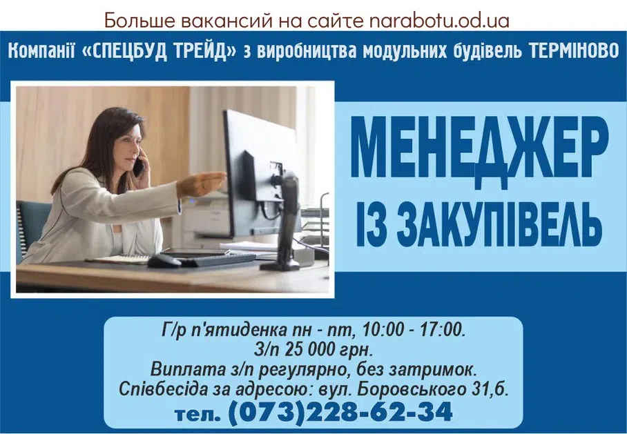 Вакансії в Одесі МЕНЕДЖЕР ІЗ ЗАКУПВЕЛЬ