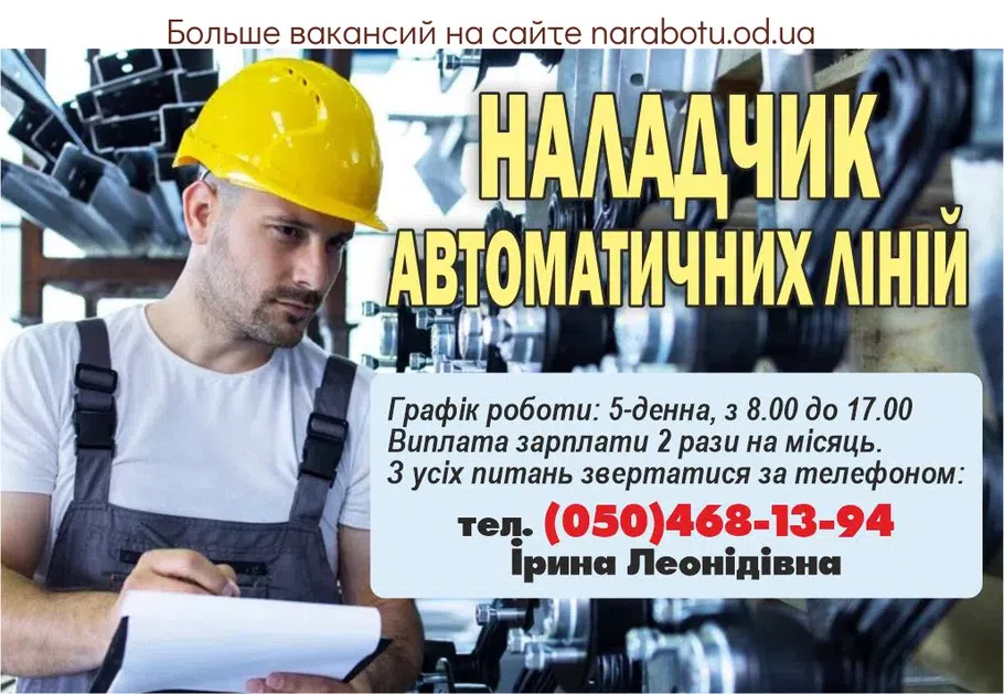 Вакансії в Одесі НАЛАДЧИК АВТОМАТИЧЕСКИХ ЛИНИЙ