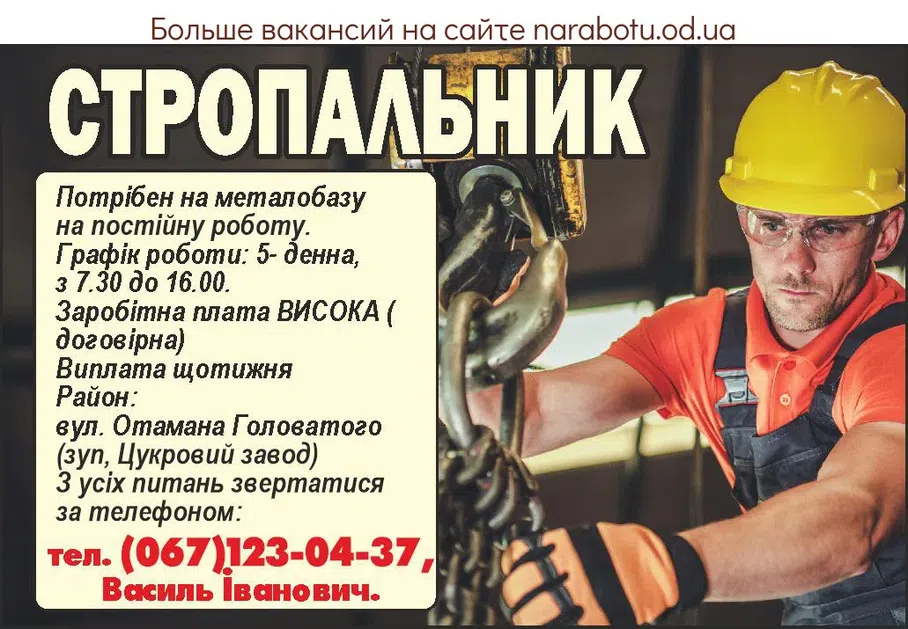 Вакансии в Одессе Стропальщик