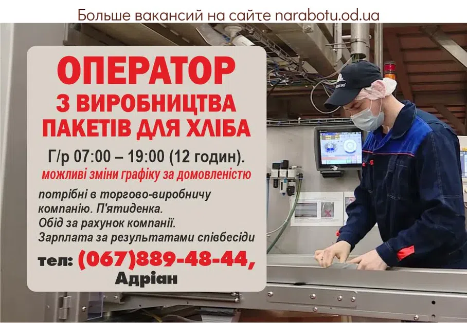 Вакансії в Одесі ОПЕРАТОР З ВИРОБНИЦТВА ПАКЕТІВ ДЛЯ ХЛІБА