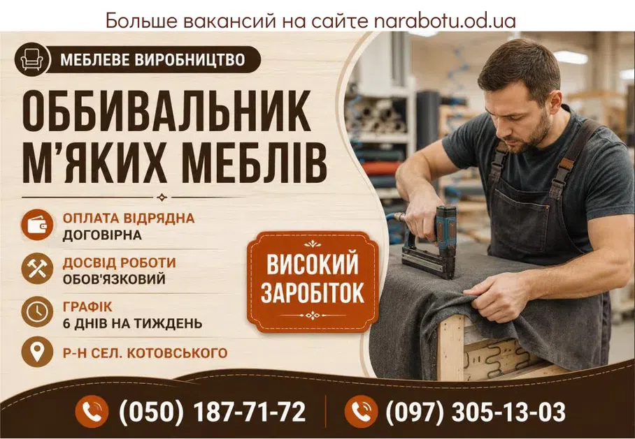 Вакансії в Одесі ОБИВЩИК МЯГКОЙ МЕБЕЛИ