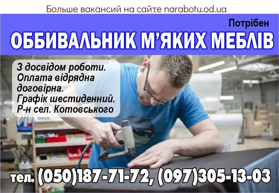 Вакансії в Одесі ОБИВЩИК МЯГКОЙ МЕБЕЛИ