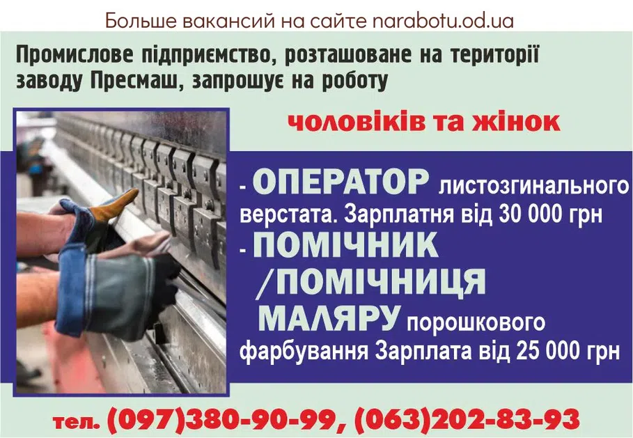 Вакансії в Одесі Промышленное предприятие, расположенное на территории завода Прессмаш, приглашает на работу мужчин и женщин - ОПЕРАТОР листогибочного станка. Зарплата от 30 000 грн - ПОМОЩНИК / ПОМОЩНИЦА МАЛЯРА порошковой покраски Зарплата от 25 000 грн Район Заставы I -II по вопросу трудоустройства звонить по телефону:
