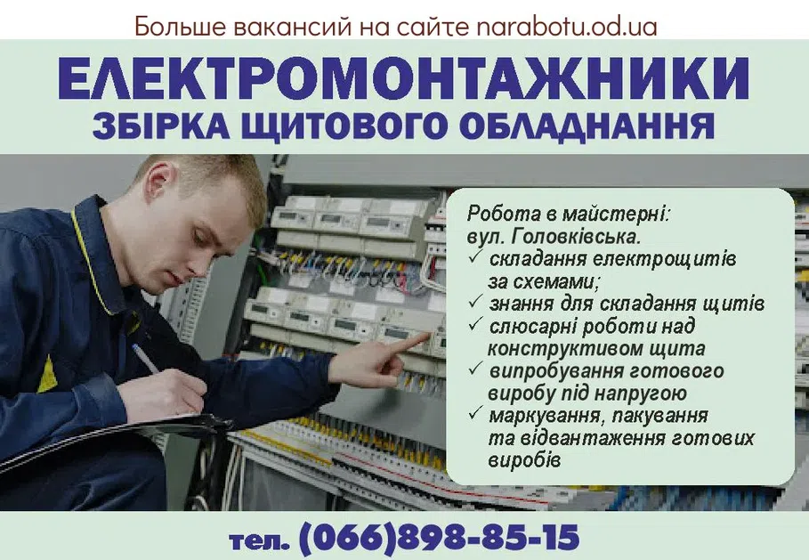 Вакансии в Одессе Електромонтажник