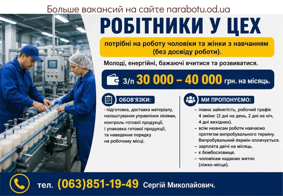 Вакансії в Одесі Робітники у цех