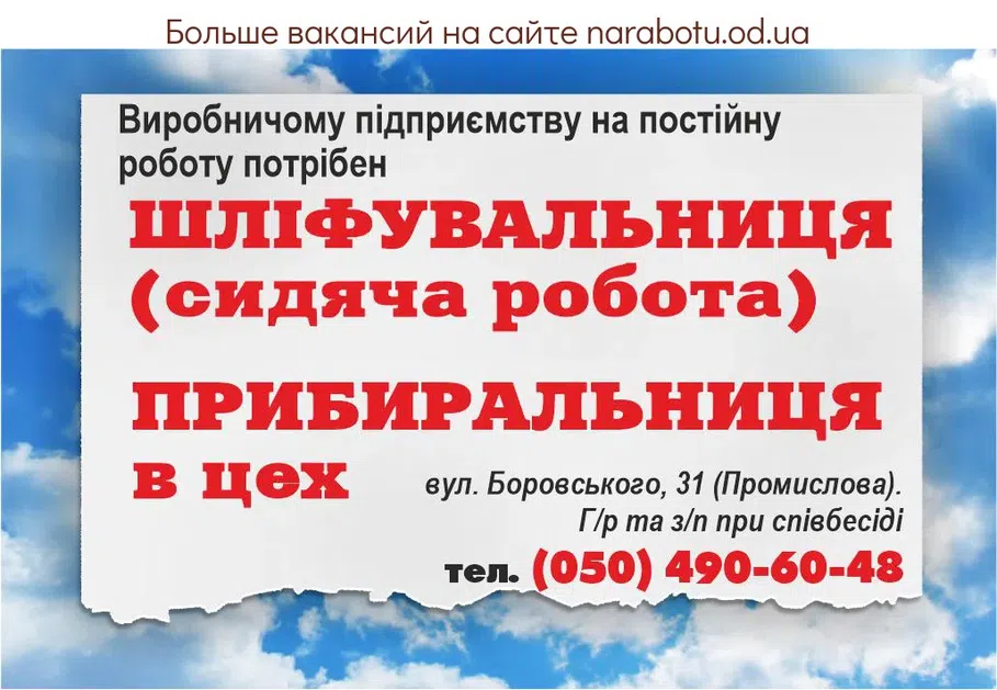 Вакансії в Одесі ПРИБИРАЛЬНИЦЯ в цех