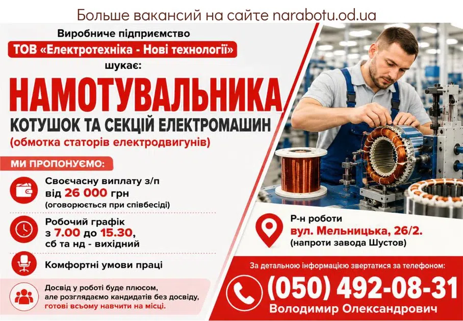 Вакансії в Одесі Намотувальника котушок та секцій електромашин (обмотка статорів електродвигунів)