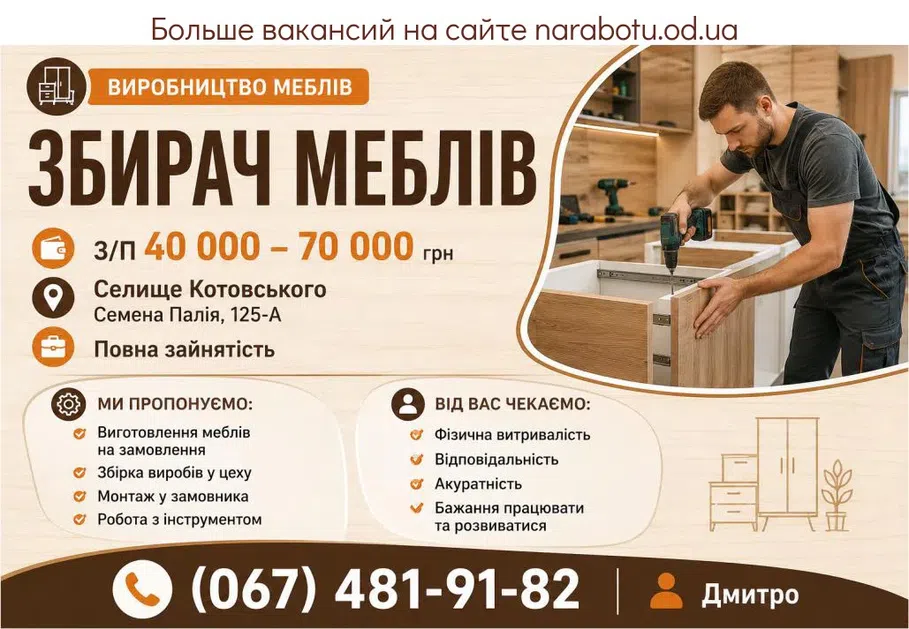 Вакансії в Одесі Збирач меблів